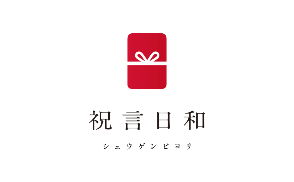 株式​会​社 ​祝言日​和​